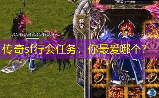传奇sf行会任务，你最爱哪个？