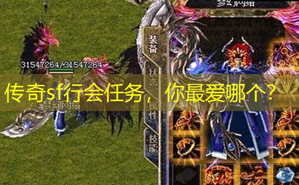 传奇sf行会任务，你最爱哪个？