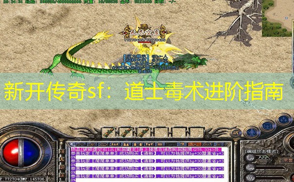 新开传奇sf：道士毒术进阶指南