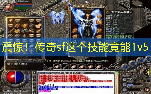 震惊！传奇sf这个技能竟能1v5