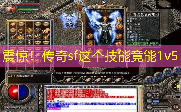 震惊！传奇sf这个技能竟能1v5