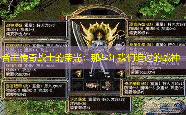 合击传奇战士的荣光：那些年我们追过的战神