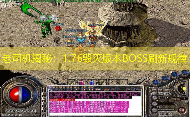 老司机揭秘：1.76毁灭版本BOSS刷新规律