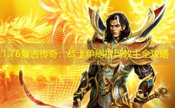 1.76复古传奇：战士单刷祖玛教主全攻略