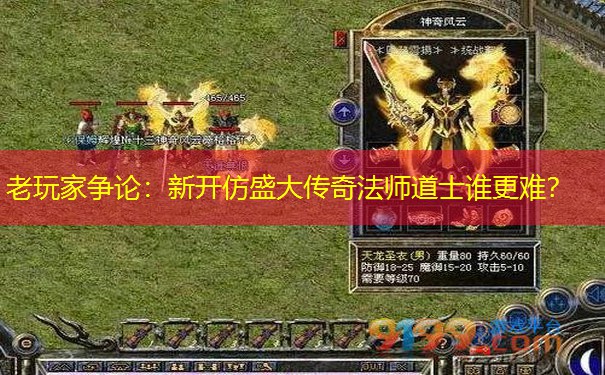 老玩家争论：新开仿盛大传奇法师道士谁更难？