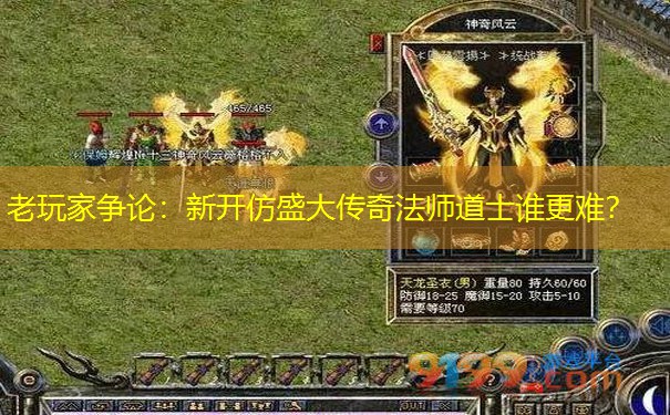 老玩家争论：新开仿盛大传奇法师道士谁更难？