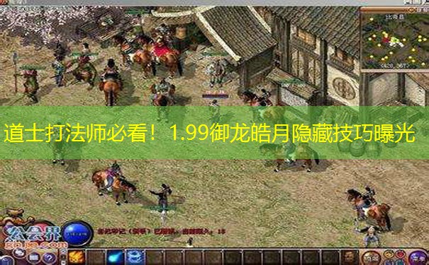道士打法师必看！1.99御龙皓月隐藏技巧曝光