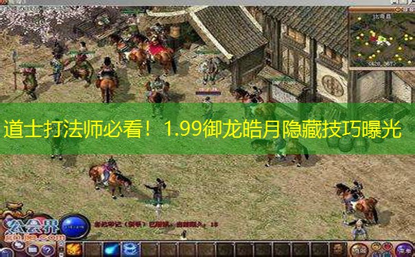 道士打法师必看！1.99御龙皓月隐藏技巧曝光