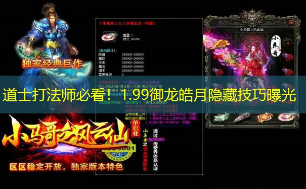道士打法师必看！1.99御龙皓月隐藏技巧曝光