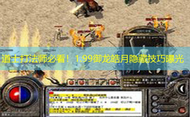 道士打法师必看！1.99御龙皓月隐藏技巧曝光
