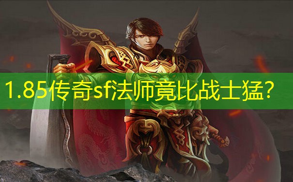 1.85传奇sf法师竟比战士猛？