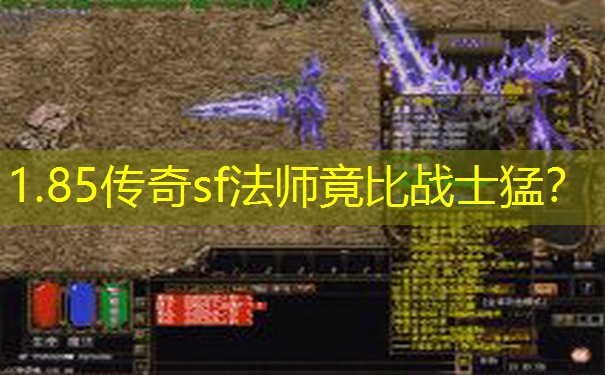 1.85传奇sf法师竟比战士猛？