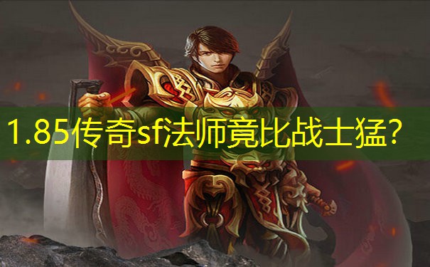 1.85传奇sf法师竟比战士猛？