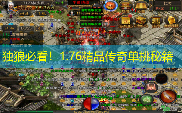 独狼必看！1.76精品传奇单挑秘籍