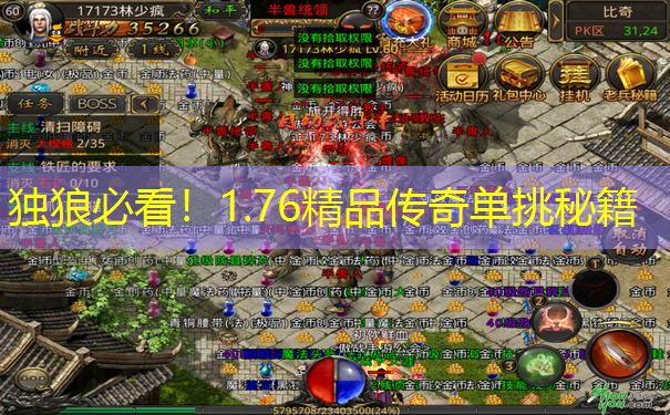 独狼必看！1.76精品传奇单挑秘籍