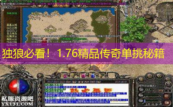 独狼必看！1.76精品传奇单挑秘籍