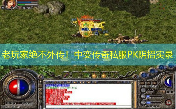 老玩家绝不外传！中变传奇私服PK阴招实录