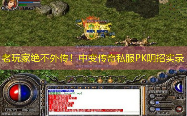 老玩家绝不外传！中变传奇私服PK阴招实录