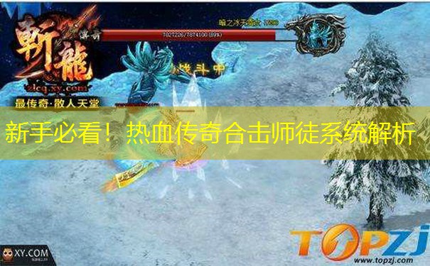 新手必看！热血传奇合击师徒系统解析