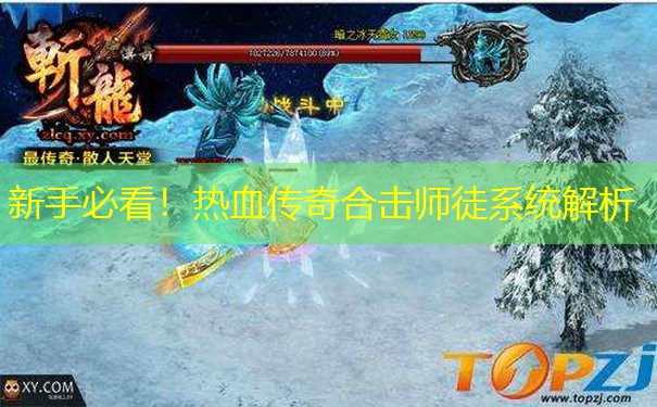 新手必看！热血传奇合击师徒系统解析