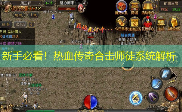 新手必看！热血传奇合击师徒系统解析