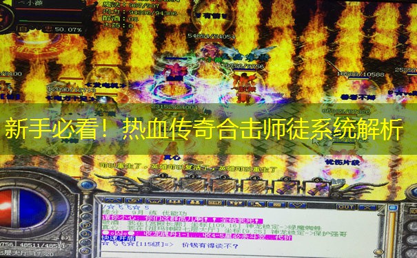 新手必看！热血传奇合击师徒系统解析