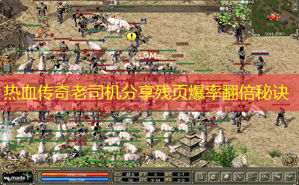 热血传奇老司机分享残页爆率翻倍秘诀