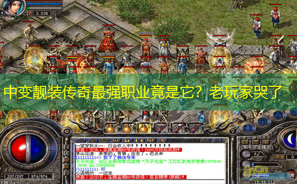 中变靓装传奇最强职业竟是它？老玩家哭了