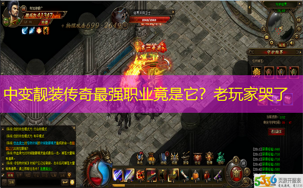 中变靓装传奇最强职业竟是它？老玩家哭了