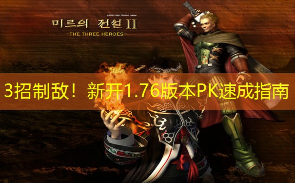 3招制敌！新开1.76版本PK速成指南