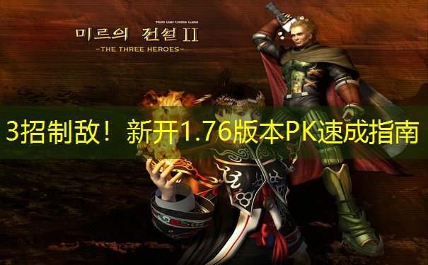 3招制敌！新开1.76版本PK速成指南