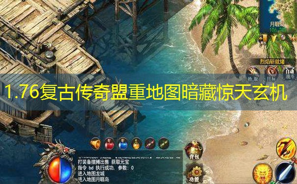 1.76复古传奇盟重地图暗藏惊天玄机