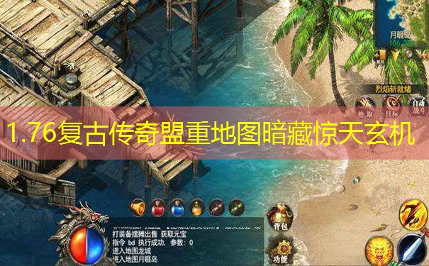 1.76复古传奇盟重地图暗藏惊天玄机