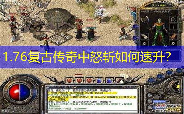 1.76复古传奇中怒斩如何速升？