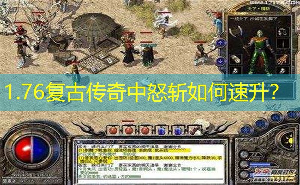 1.76复古传奇中怒斩如何速升？