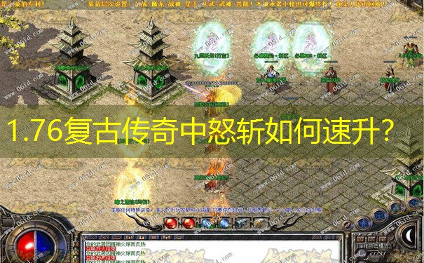 1.76复古传奇中怒斩如何速升？