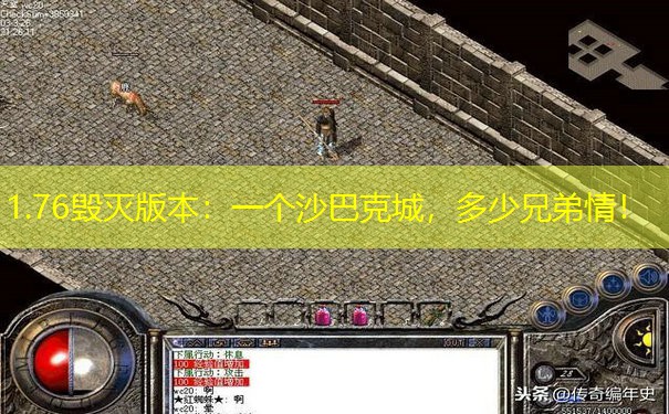 1.76毁灭版本：一个沙巴克城，多少兄弟情！