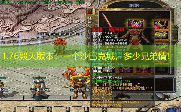 1.76毁灭版本：一个沙巴克城，多少兄弟情！