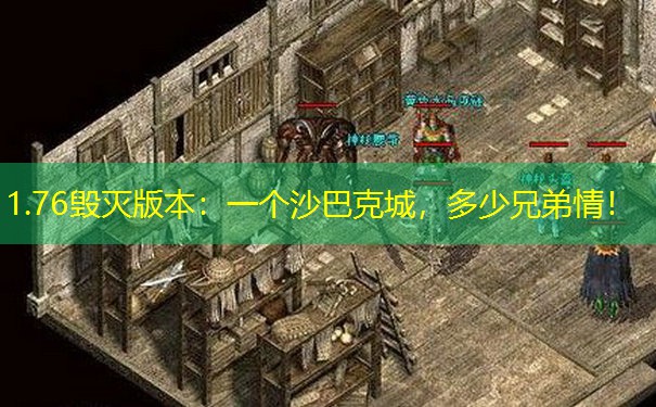 1.76毁灭版本：一个沙巴克城，多少兄弟情！