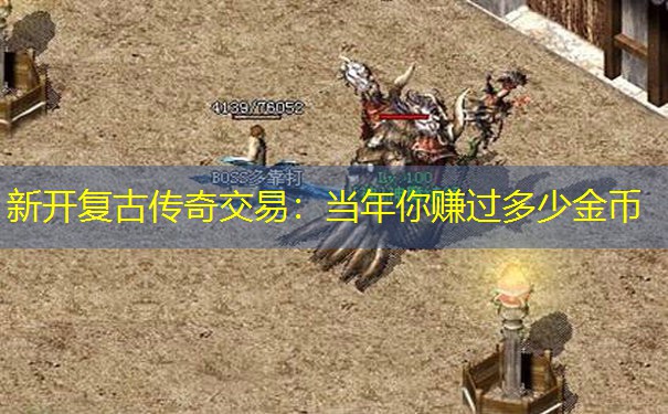 新开复古传奇交易：当年你赚过多少金币