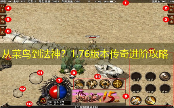 从菜鸟到法神？1.76版本传奇进阶攻略