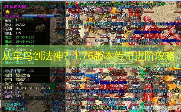 从菜鸟到法神？1.76版本传奇进阶攻略