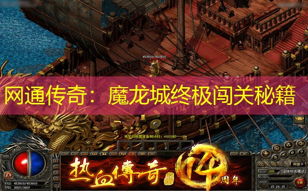 网通传奇：魔龙城终极闯关秘籍