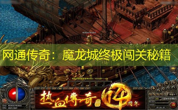 网通传奇：魔龙城终极闯关秘籍