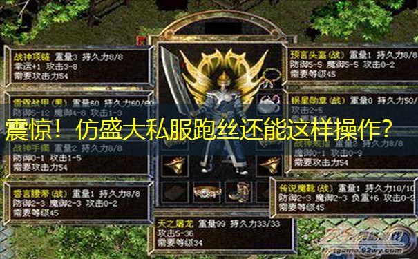 震惊！仿盛大私服跑丝还能这样操作？