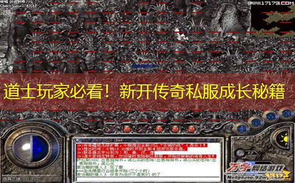 道士玩家必看！新开传奇私服成长秘籍