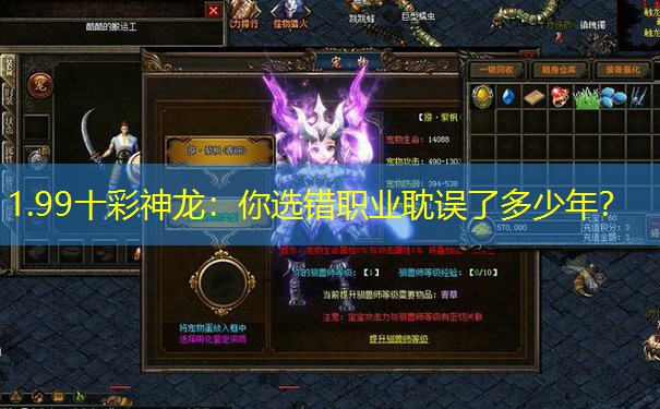 1.99十彩神龙：你选错职业耽误了多少年？