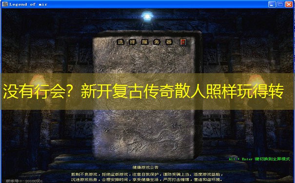 没有行会？新开复古传奇散人照样玩得转