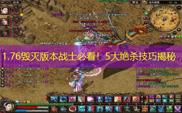 1.76毁灭版本战士必看！5大绝杀技巧揭秘