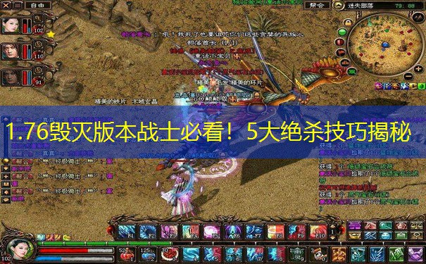 1.76毁灭版本战士必看！5大绝杀技巧揭秘